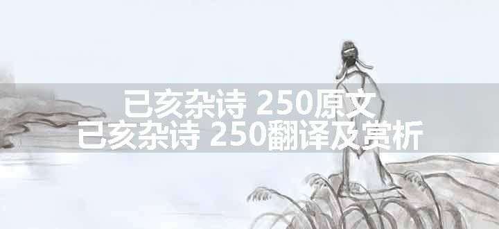 已亥杂诗 250原文、翻译和赏析