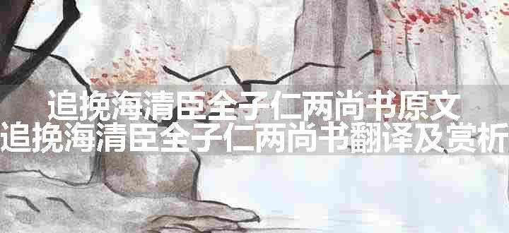 追挽海清臣全子仁两尚书