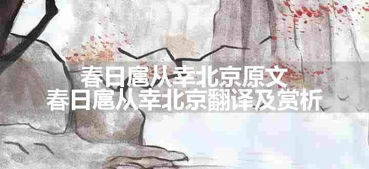 春日扈从幸北京原文、翻译和赏析