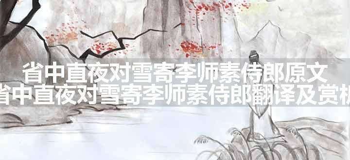 省中直夜对雪寄李师素侍郎