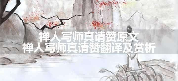 禅人写师真请赞