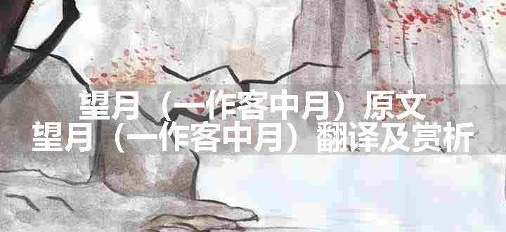 望月（一作客中月）