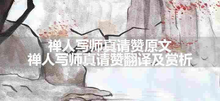 禅人写师真请赞