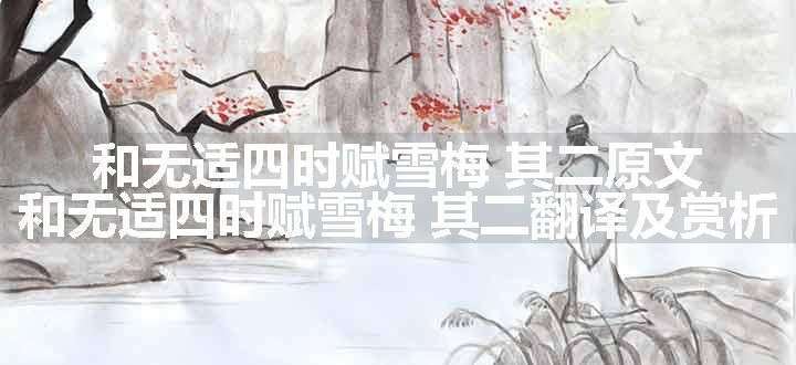 和无适四时赋雪梅 其二