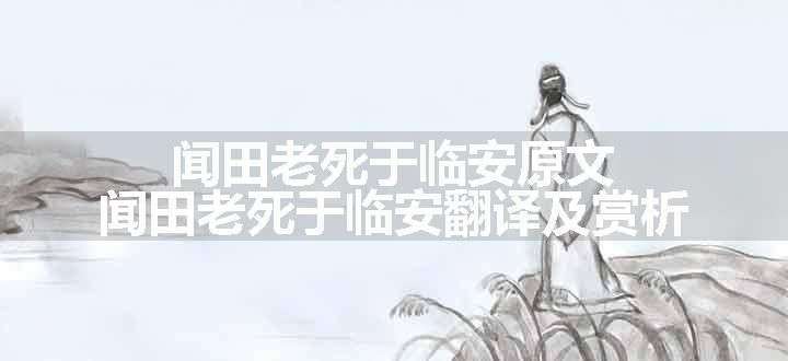 闻田老死于临安原文、翻译和赏析