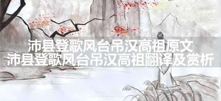 沛县登歌风台吊汉高祖