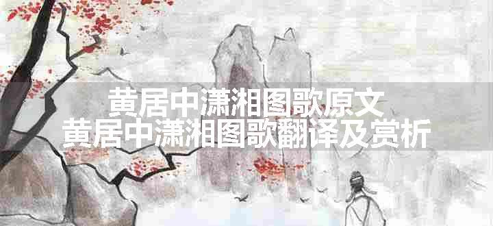黄居中潇湘图歌原文、翻译和赏析