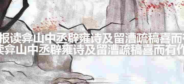 颍州道中阅邸报读弇山中丞辟雍诗及留漕疏稿喜而有作 其二原文、翻译和赏析