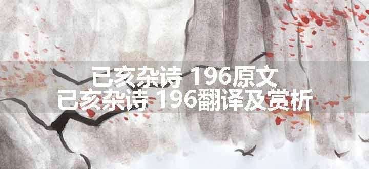 已亥杂诗 196