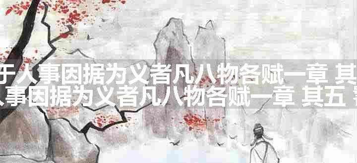 诸虫名呼被于人事因据为义者凡八物各赋一章 其五 饕餮