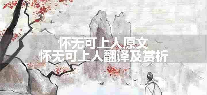 怀无可上人原文、翻译和赏析