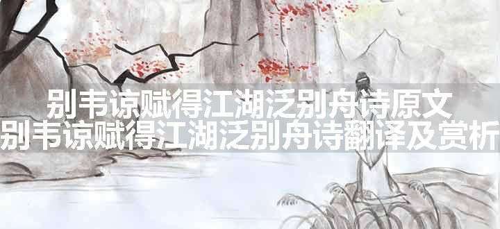 别韦谅赋得江湖泛别舟诗