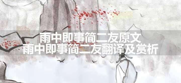 雨中即事简二友