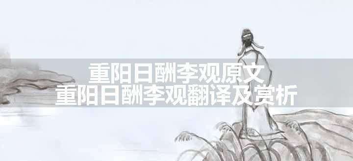 重阳日酬李观