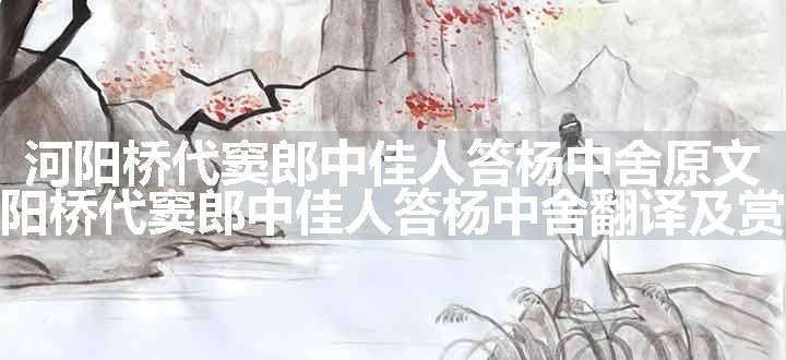 河阳桥代窦郎中佳人答杨中舍