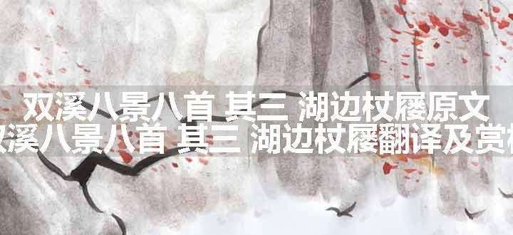 双溪八景八首 其三 湖边杖屦