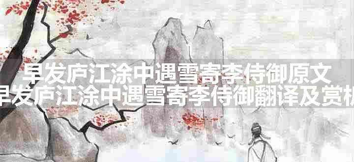 早发庐江涂中遇雪寄李侍御