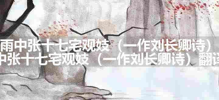 扬州雨中张十七宅观妓（一作刘长卿诗）原文、翻译和赏析