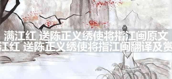 满江红 送陈正义绣使将指江闽