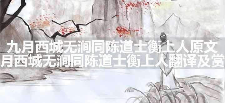 九月西城无涧同陈道士衡上人