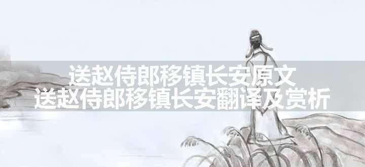 送赵侍郎移镇长安原文、翻译和赏析