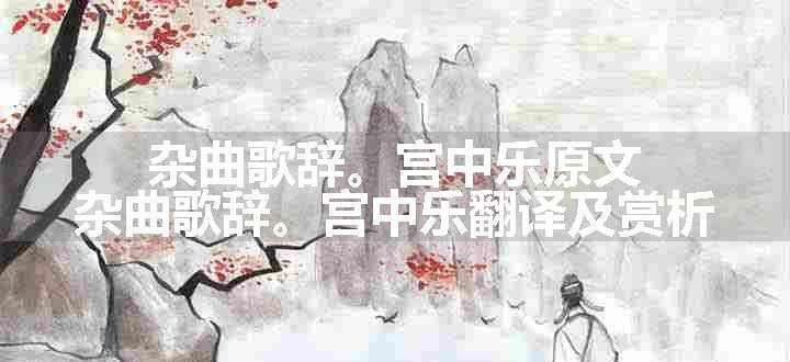 杂曲歌辞。宫中乐原文、翻译和赏析