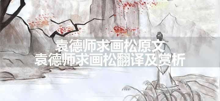 袁德师求画松