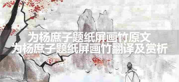 为杨庶子题纸屏画竹