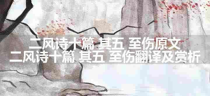 二风诗十篇 其五 至伤原文、翻译和赏析