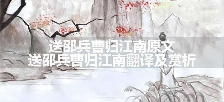 送邵兵曹归江南