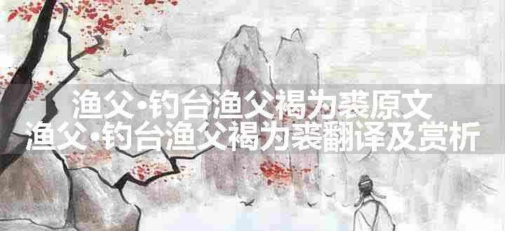 渔父·钓台渔父褐为裘