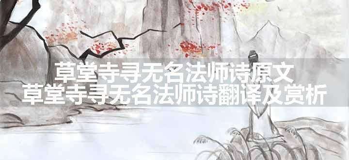 草堂寺寻无名法师诗