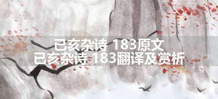 已亥杂诗 183