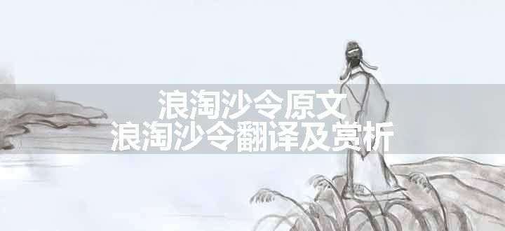 浪淘沙令原文、翻译和赏析