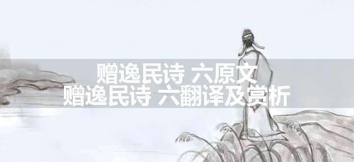 赠逸民诗 六原文、翻译和赏析