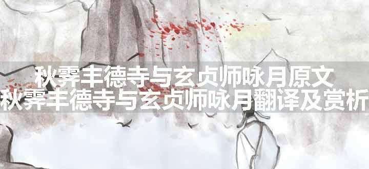 秋霁丰德寺与玄贞师咏月