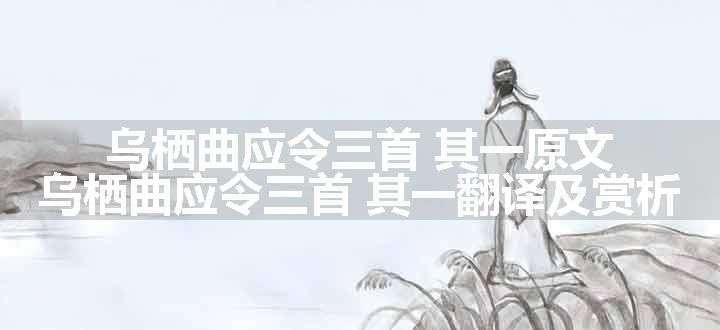 乌栖曲应令三首 其一原文、翻译和赏析