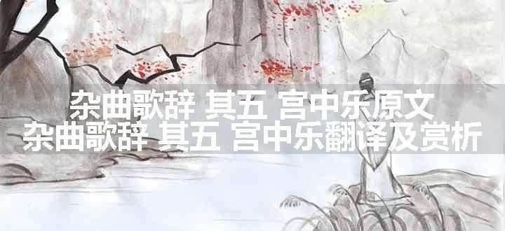 杂曲歌辞 其五 宫中乐