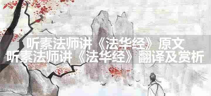 听素法师讲《法华经》