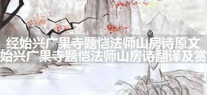 经始兴广果寺题恺法师山房诗