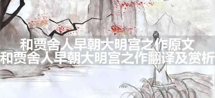 和贾舍人早朝大明宫之作