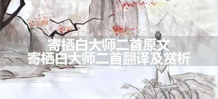 寄栖白大师二首