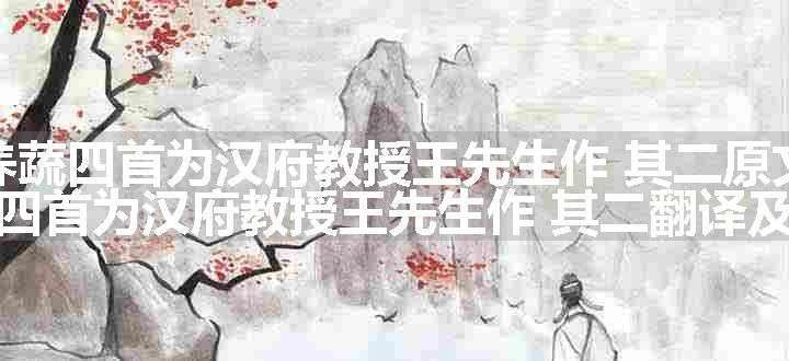 养蔬四首为汉府教授王先生作 其二