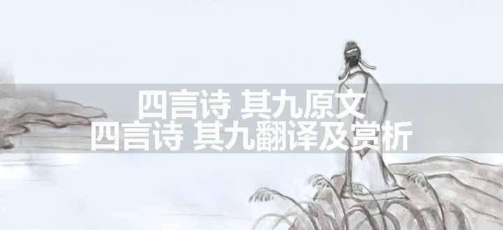 四言诗 其九原文、翻译和赏析