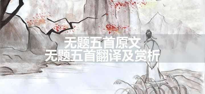 无题五首