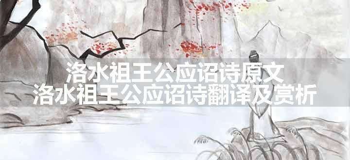 洛水祖王公应诏诗