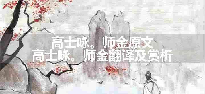 高士咏。师金