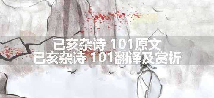 已亥杂诗 101