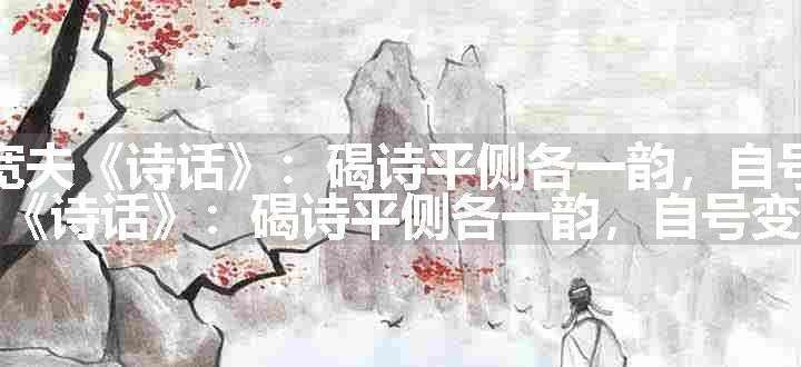 变体诗（蔡宽夫《诗话》：碣诗平侧各一韵，自号变体）原文、翻译和赏析