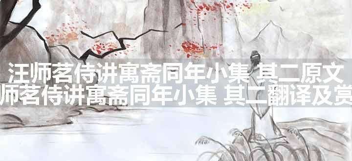 汪师茗侍讲寓斋同年小集 其二